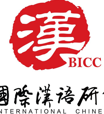 2019 北京国际汉语研修学院（BICC)  