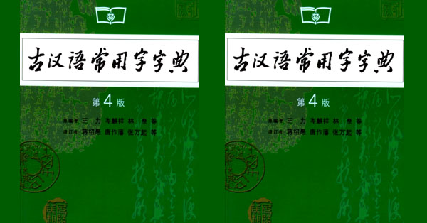 《古代汉语常用字典》（第4版）