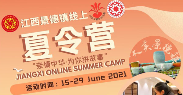 Jiangxi Online Summer Camp