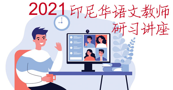 2021 Online Mandarin Teacher Training